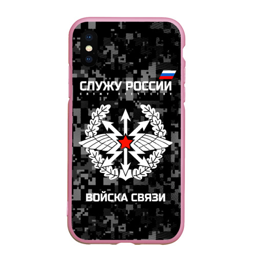 Чехол для iPhone XS Max матовый Служу России - войска связи, цвет розовый