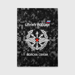 Обложка для автодокументов Служу России, войска связи