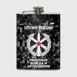 Фляга Служу России - ракетные войска и артиллерия