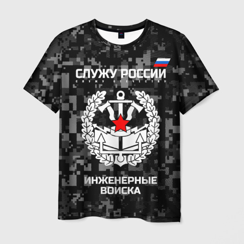 Мужская футболка с принтом Служу России - инженерные войска, вид спереди №1