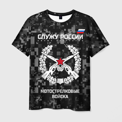 Мужская футболка с принтом Служу России - мотострелковые войска, вид спереди №1