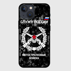 Чехол для iPhone 13 mini Служу России - мотострелковые войска