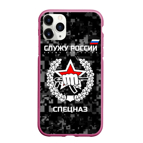 Чехол для iPhone 11 Pro Max матовый Служу России - спецназ России, цвет малиновый