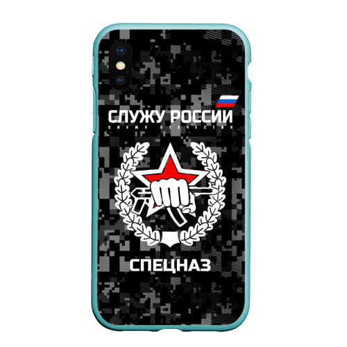 Чехол для iPhone XS Max матовый Служу России - спецназ России, цвет мятный