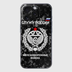 Чехол для iPhone 16 Pro Max силиконовый с защитой камеры Служу России - железнодорожные войска
