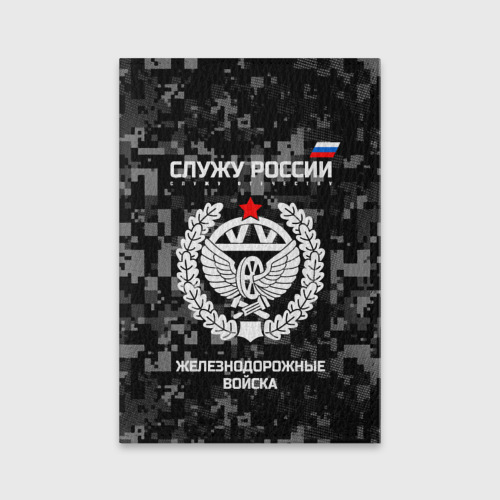 Обложка для паспорта матовая кожа Служу России - железнодорожные войска, цвет черный