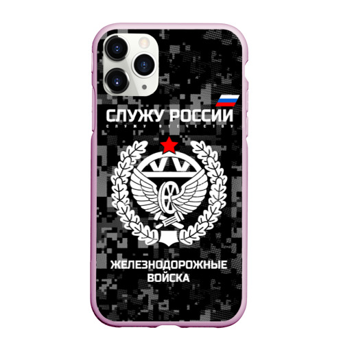 Чехол для iPhone 11 Pro Max матовый Служу России - железнодорожные войска, цвет розовый