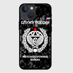 Чехол для iPhone 13 mini Служу России - железнодорожные войска