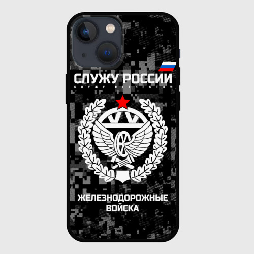 Чехол для iPhone 13 mini Служу России - железнодорожные войска