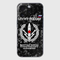 Чехол для iPhone 16 Pro Max силиконовый с защитой камеры Служу России - ракетные войска стратегического назначения