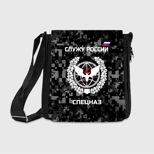 Сумка через плечо Служу России, спецназ Фото 01 Сумка через плечо Служу России, спецназ Фото 01