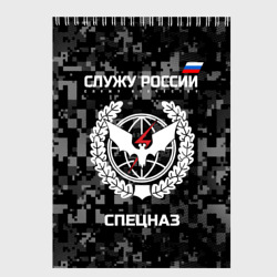 Скетчбук Служу России - спецназ