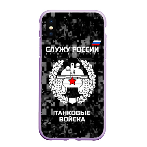 Чехол для iPhone XS Max матовый Служу России - танковые войска, цвет сиреневый