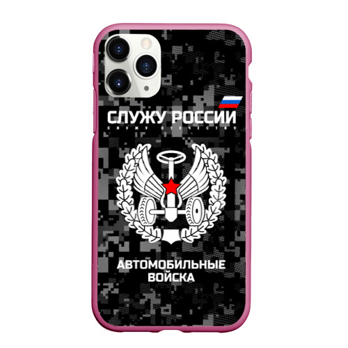 Чехол для iPhone 11 Pro Max матовый Служу России - автомобильные войска, цвет малиновый