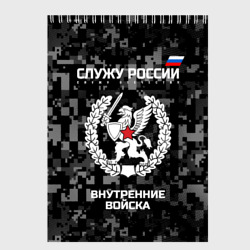 Скетчбук Служу России - внутренние войска