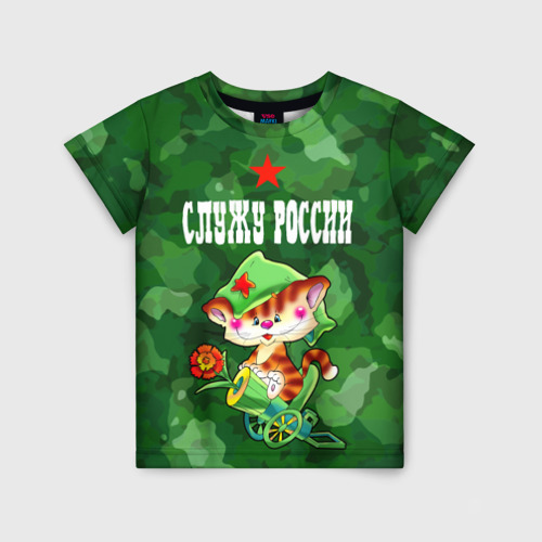 Детская футболка с принтом Служу России - кот на пулемете, вид спереди №1