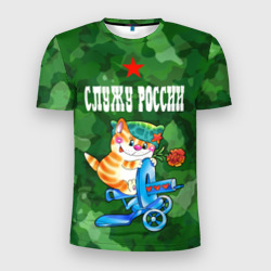 Мужская футболка 3D Slim Служу России - кот на пулемете