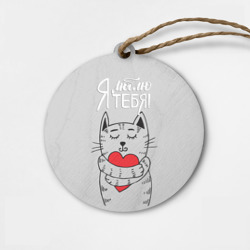 Деревянная игрушка круг Я люблю тебя - кот с сердцем
