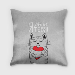Я люблю тебя - кот с сердцем – Подушка 3D с принтом купить