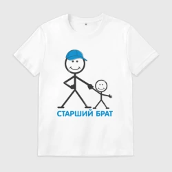 Мужская футболка хлопок Старший брат