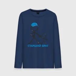 Мужской лонгслив хлопок Старший брат