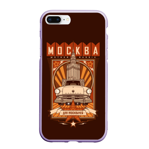 Чехол для iPhone 7Plus/8 Plus матовый Москва для москвичей - автомобиль, цвет светло-сиреневый
