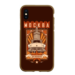 Чехол для iPhone XS Max матовый Москва для москвичей - автомобиль