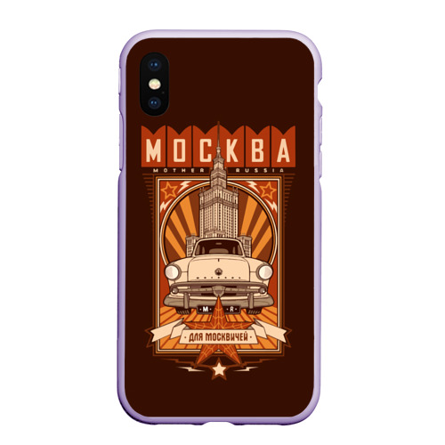 Чехол для iPhone XS Max матовый Москва для москвичей - автомобиль, цвет светло-сиреневый