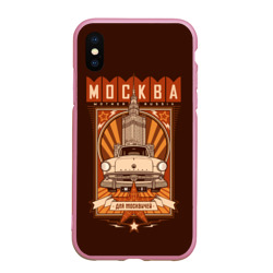 Чехол для iPhone XS Max матовый Москва для москвичей - автомобиль