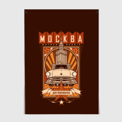 Постер Москва для москвичей