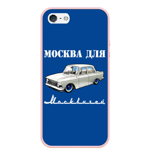 Чехол для iPhone 5/5S матовый Москва для москвичей 412, цвет светло-розовый