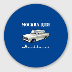 Круглый коврик для мышки Москва для москвичей 412