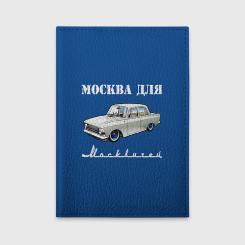 Обложка для автодокументов Москва для москвичей 412, цвет черный