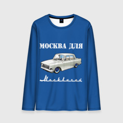 Мужской лонгслив 3D Москва для москвичей 412