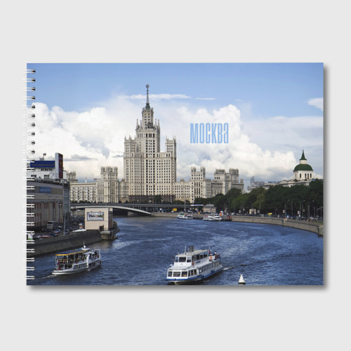 Альбом для рисования Москва