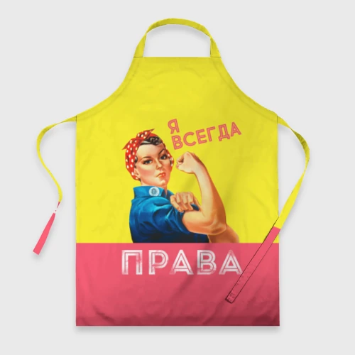 Фартук 3D Я всегда права