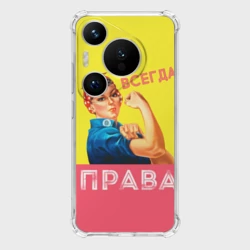 Чехол для Huawei Pura 70 Pro Я всегда права