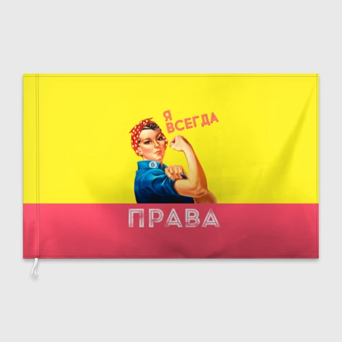 Флаг 3D Я всегда права