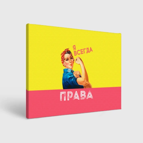 Холст прямоугольный Я всегда права