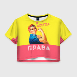 Женская футболка Crop-top 3D Я всегда права