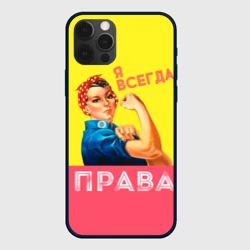 Чехол для iPhone 12 Pro Я всегда права
