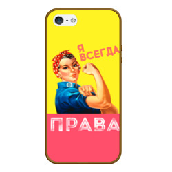 Чехол для iPhone 5/5S матовый Я всегда права