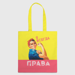 Шоппер 3D Я всегда права