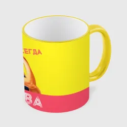 Я всегда права