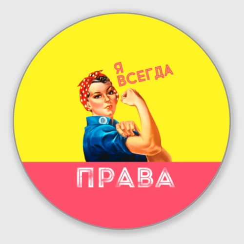 Круглый коврик для мышки Я всегда права