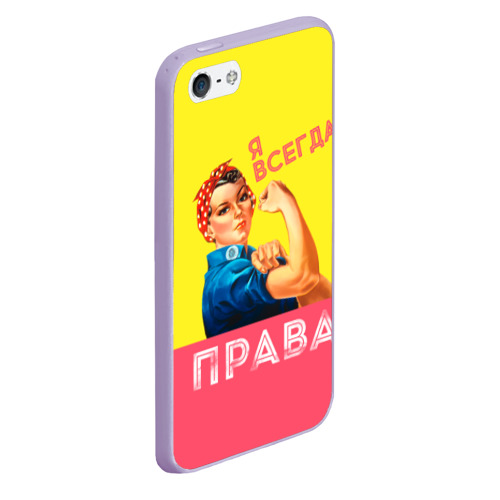 Чехол для iPhone 5/5S матовый Я всегда права, цвет светло-сиреневый - фото 3