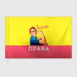 Флаг 3D Я всегда права