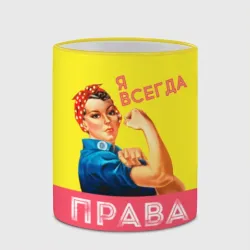 Я всегда права