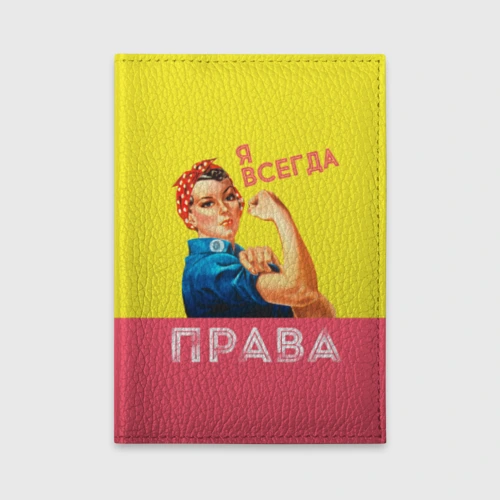 Обложка для автодокументов Я всегда права