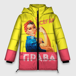 Женская зимняя куртка Oversize Я всегда права